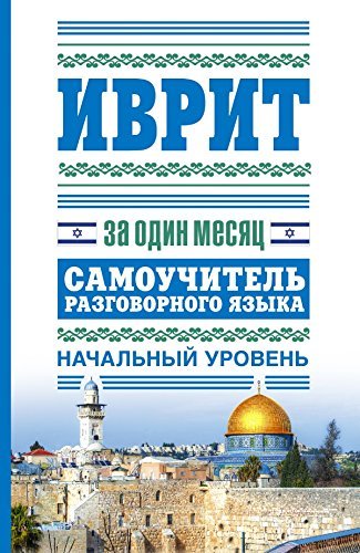Ivrit za odin mesiats. Samouchitel' razgovornogo iazyka. Nachal'nyi uroven' book