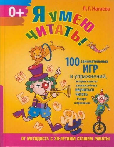Ia umeiu chitat'! 100 zanimatel'nykh igr i uprazhnenii, kotorye pomogut vashemu rebenku nauchit'sia chitat' bystro i pravil'no book