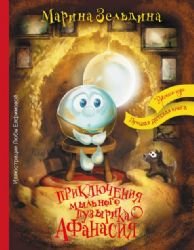Prikliucheniia mylnogo puzyrika Afanasiia book