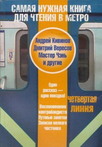 Samaya nuzhnaya kniga dlya chteniya v metro. 4 liniya book