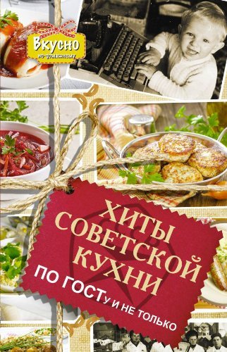 Khity sovetskoj kukhni. Po GOSTu i ne tol'ko book