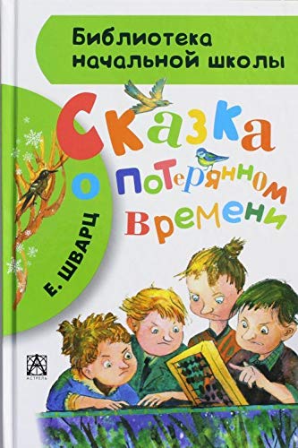 Skazka o poterjannom vremeni book