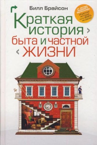 Kratkaya istoriya byta i chastnoy zhizni Books