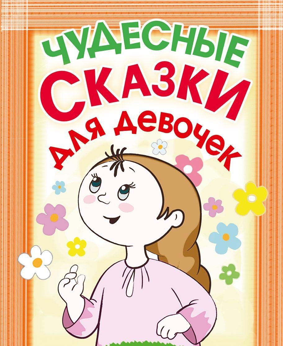 Product Image: Chudesnye skazki dlya devochek