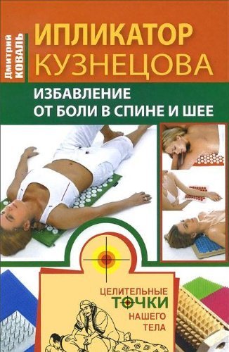 Iplikator Kuznetsova. Izbavlenie ot boli v spine i shee Books