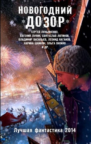 Novogodniy dozor. Luchshaya fantastika 2014 Books