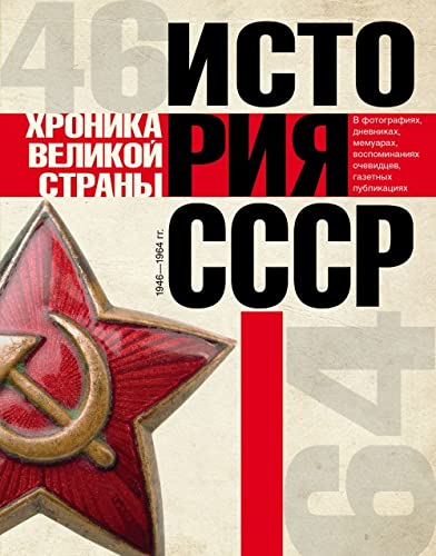 Istoriya SSSR. Hronika velikoy strany 1917 - 1991 Books