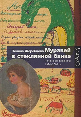 Muravej v stekljannoj banke. Tschechenskie dnevniki 1994-2004 Books