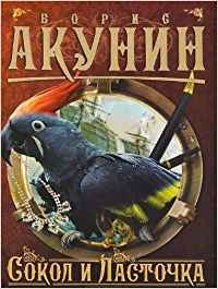 Sokol i Lastochka Books
