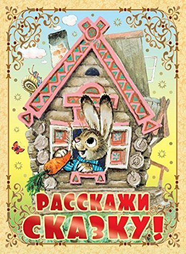 Rasskazhi skazku! Books