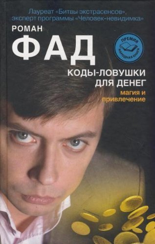 Product Image: Kody-lovushki dlya deneg. Magiya i privlechenie