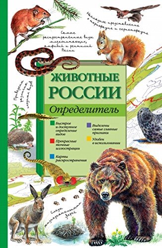 Product Image: Zhivotnye Rossii. Opredelitel