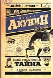 Samaya tainstvennaya tayna i drugie syuzhety Books