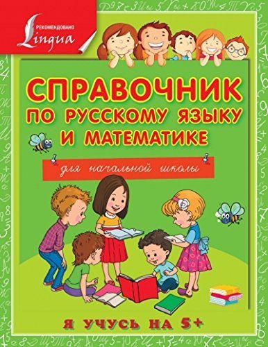 Spravochnik po russkomu yazyku i matematike dlya nachalnoy shkoly Books