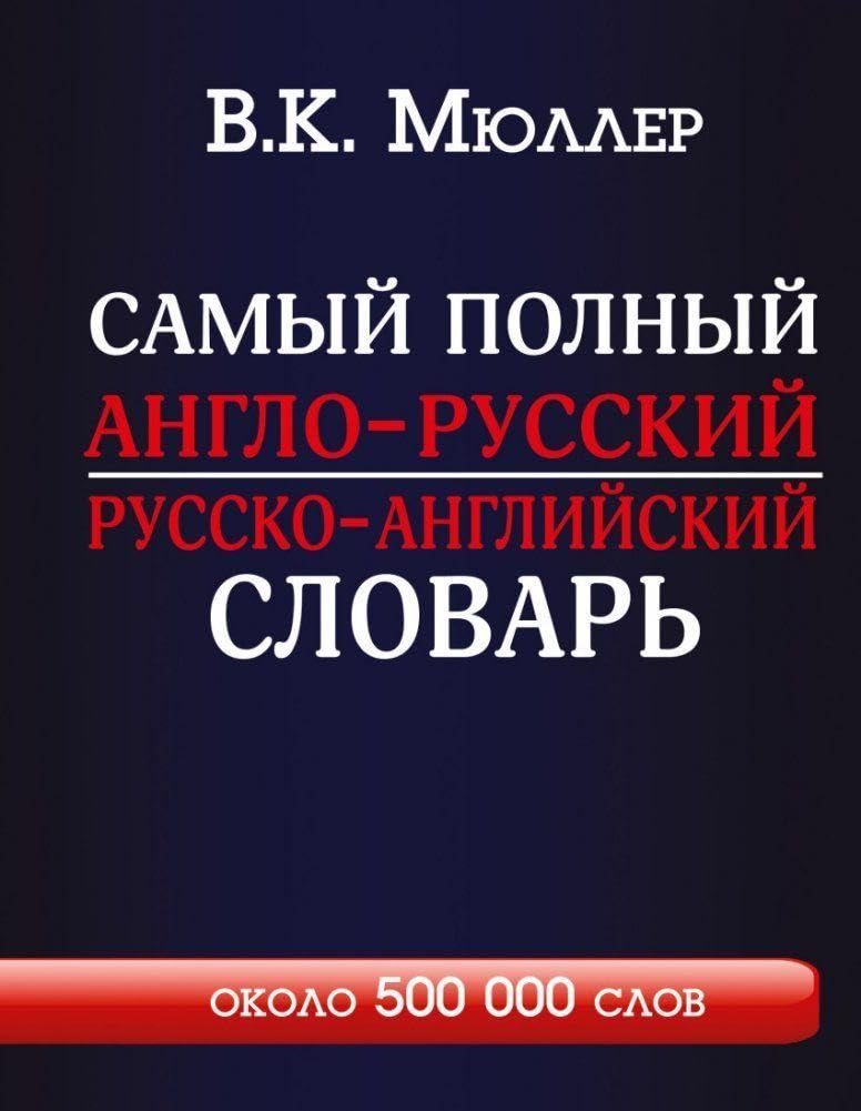 Samyj polnyj anglo-russkij russko-anglijskij slovar' s sovremennoj transkripciej: okolo 500 000 slov General education