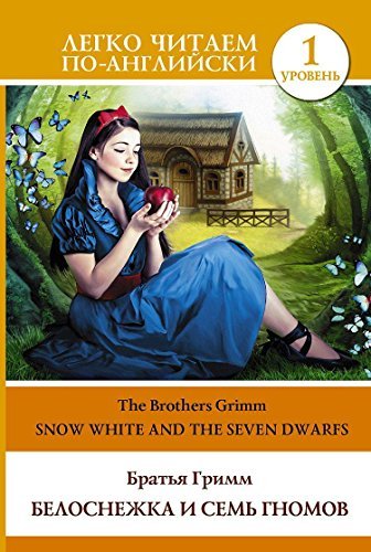 Belosnezhka i sem gnomov. Uroven 1 / Snow White and the Seven Dwarfs Books