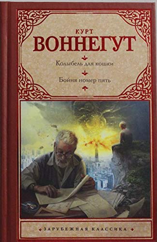 Kolybel dlja koshki. Bojnja nomer pjat book