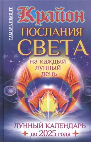 Krayon. Poslaniya Sveta na kazhdyy lunnyy den. Lunnyy kalendar do 2025 goda Books