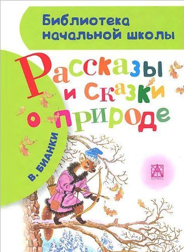 Rasskazy i skazki o prirode book