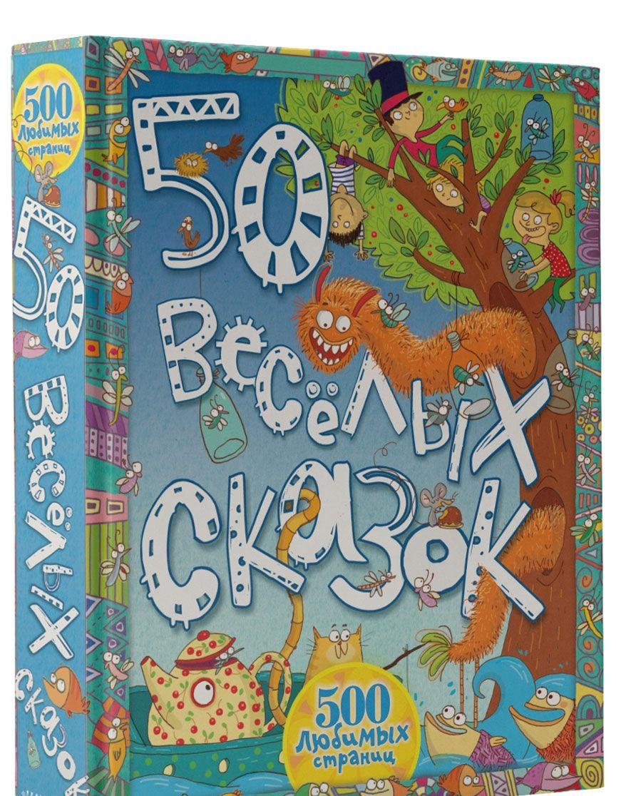 Product Image: 50 veselyh skazok