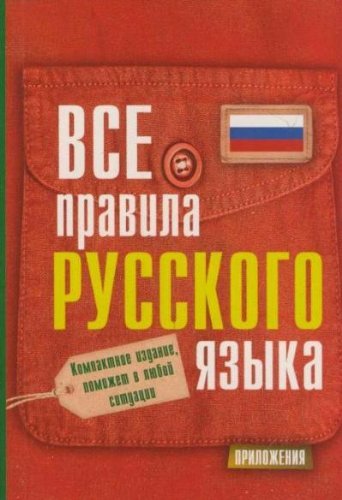 Vse pravila russkogo iazyka book