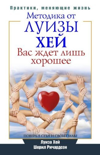 Vas zhdet lish' khoroshee. Pover' v sebia i svoi sily. Metodika ot Luizy Khei book