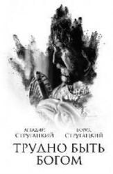 Product Image: Trudno byt' bogom