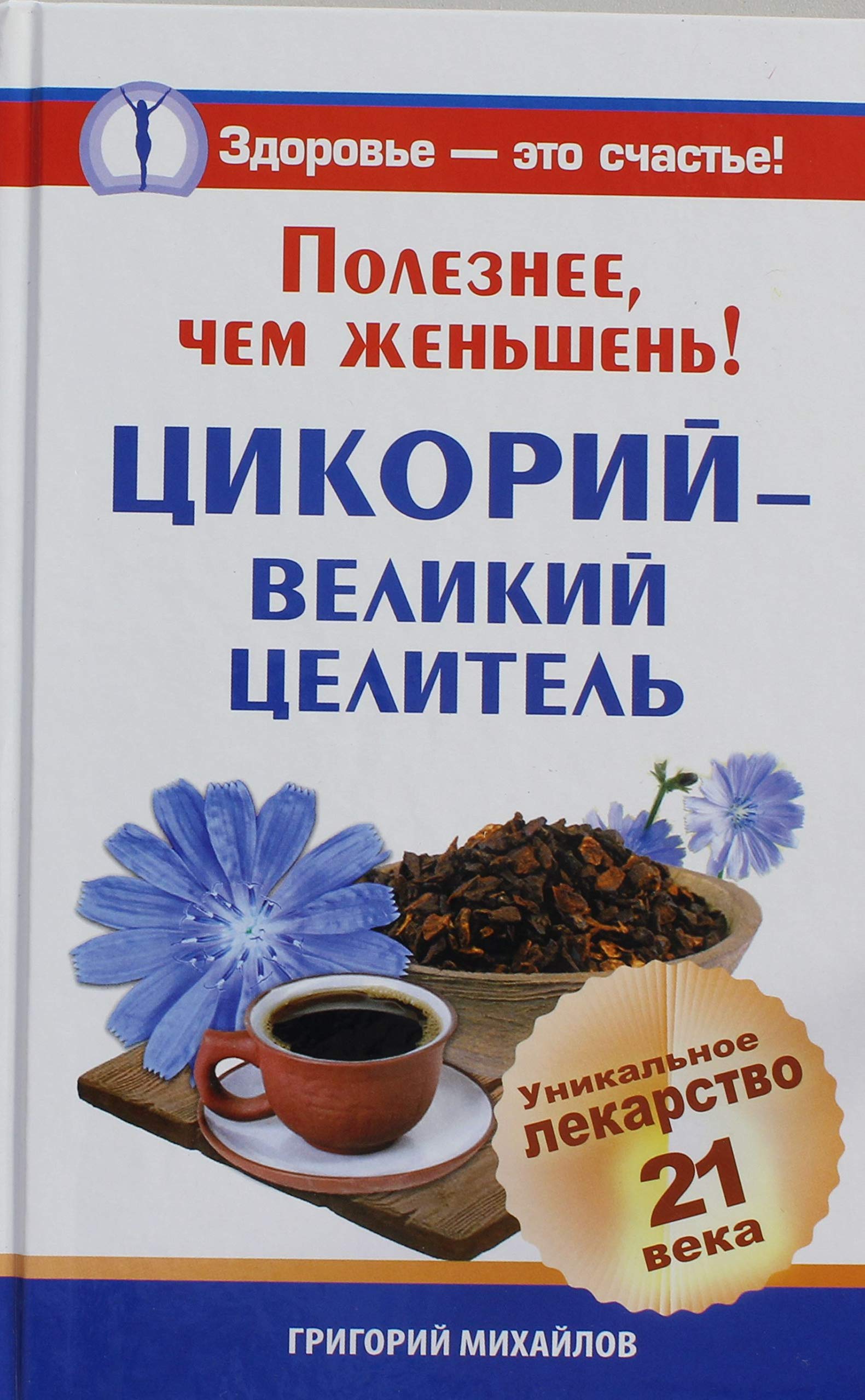 Poleznee, chem zhenshen! Tsikorij - velikij tselitel. Unikalnoe lekarstvo 21 veka book