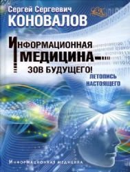Informatsionnaya meditsina - zov buduschego! Letopis nastoyaschego Books