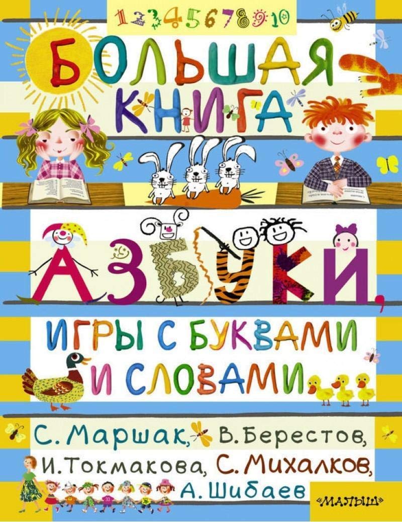 Bol'shaja kniga azbuki, igry s bukvami i slovami Books