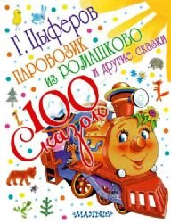 Parovozik iz Romashkovo i drugie skazki Books