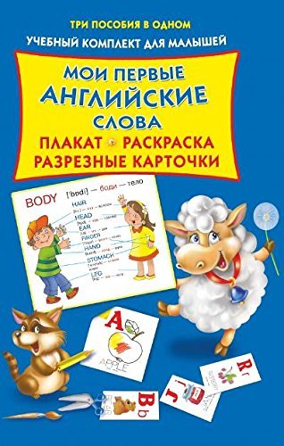 Moi pervye angliyskie slova. Plakat, razreznye kartochki, raskraska Books