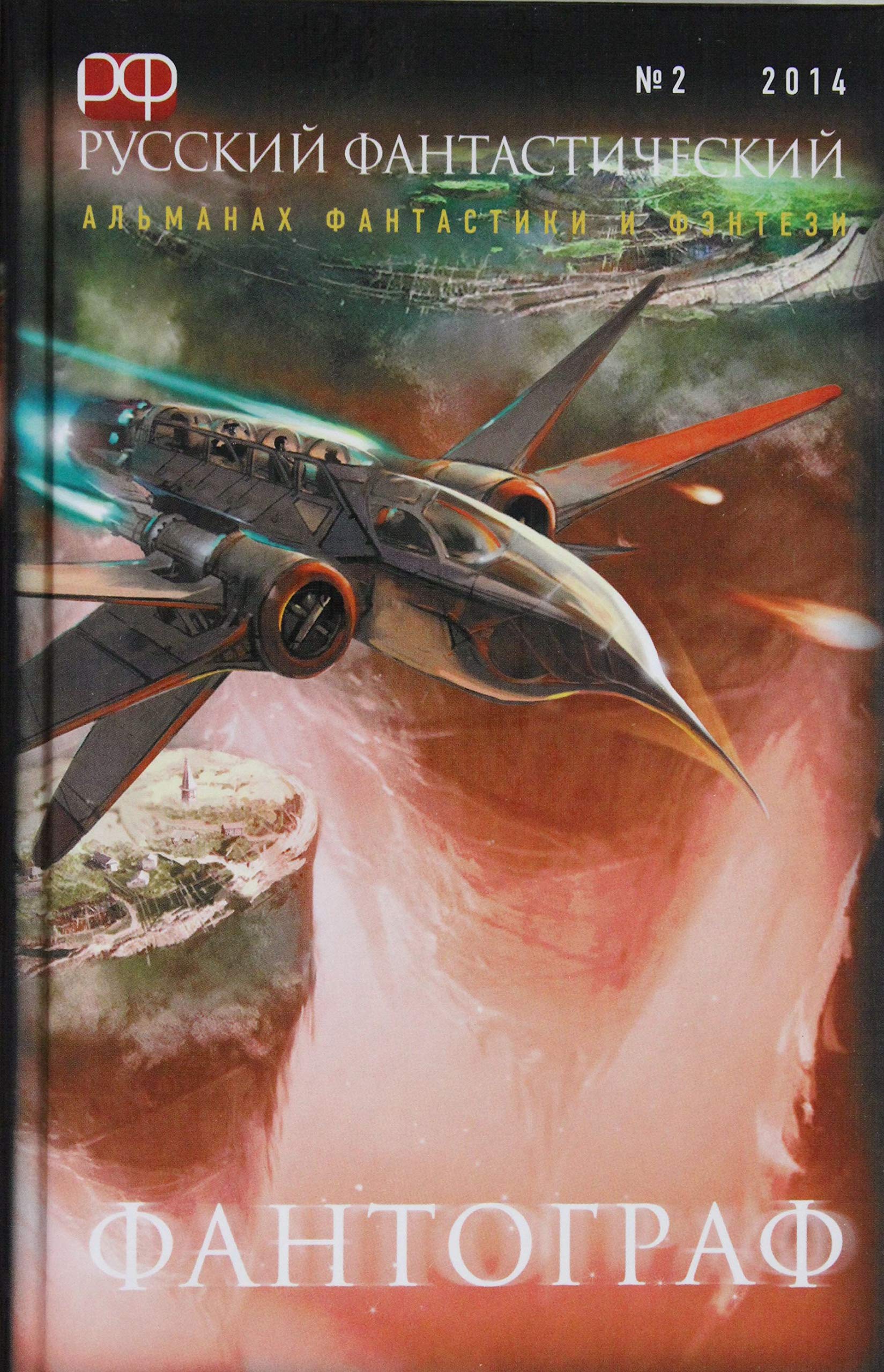Russkiy fantasticheskiy. Vypusk 2. 2014. Fantograf Books