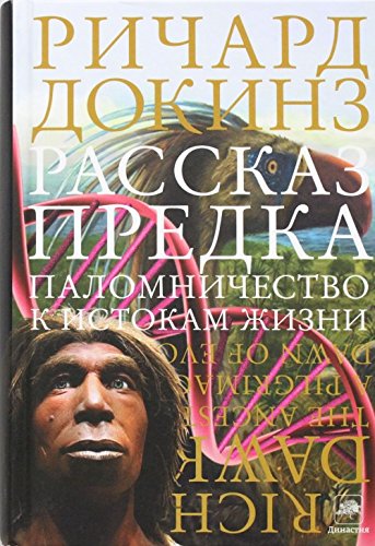 Rasskaz predka. Palomnichestvo k istokam zhizni Books