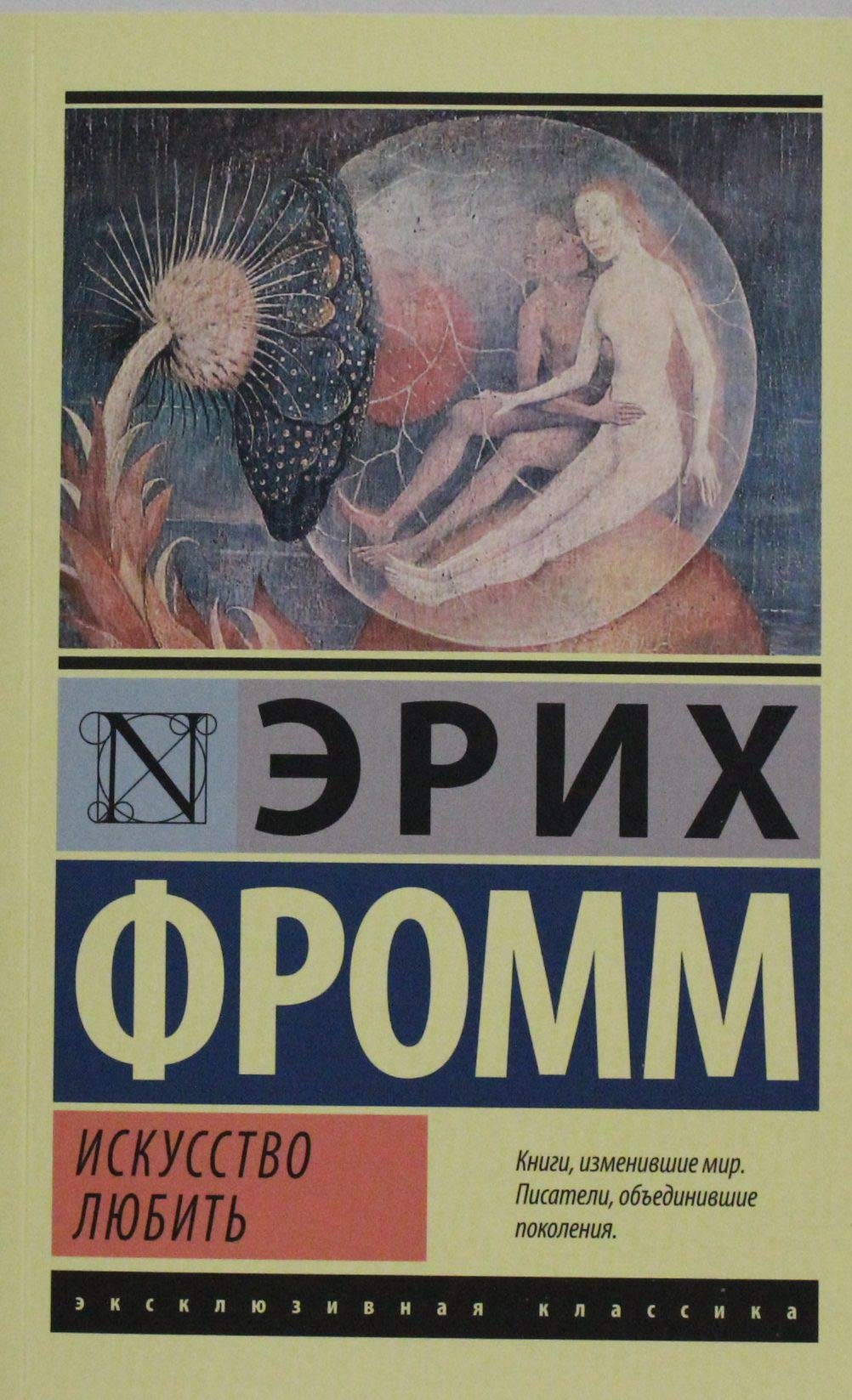 Iskusstvo ljubit' Philosophy Books