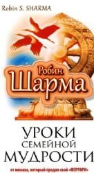 Uroki semeynoy mudrosti ot monaha, kotoryy prodal svoy "Ferrari" Books