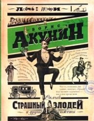 Samyi strashnyi zlodei i drugie siuzhety book