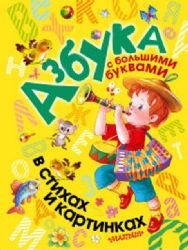 Azbuka s bolshimi bukvami v stihah i kartinkah Books