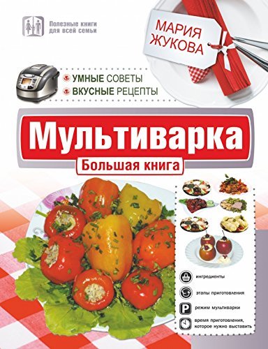 Multivarka. Bolshaya kniga. Umnye sovety. Vkusnye retsepty Books
