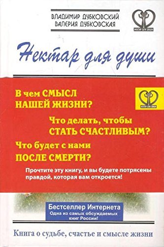Nektar dlya dushi. Kniga o sudbe, schaste i smysle zhizni Books