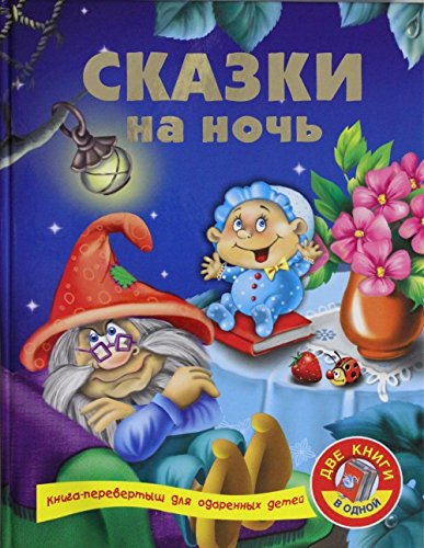 Skazki na noch + Razvivayuschaya kniga malysha Books