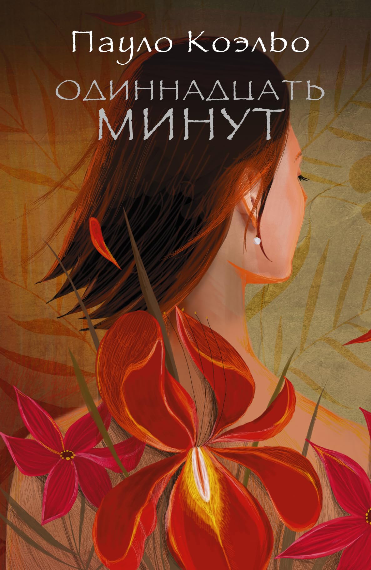 Odinnadtsat minut Books