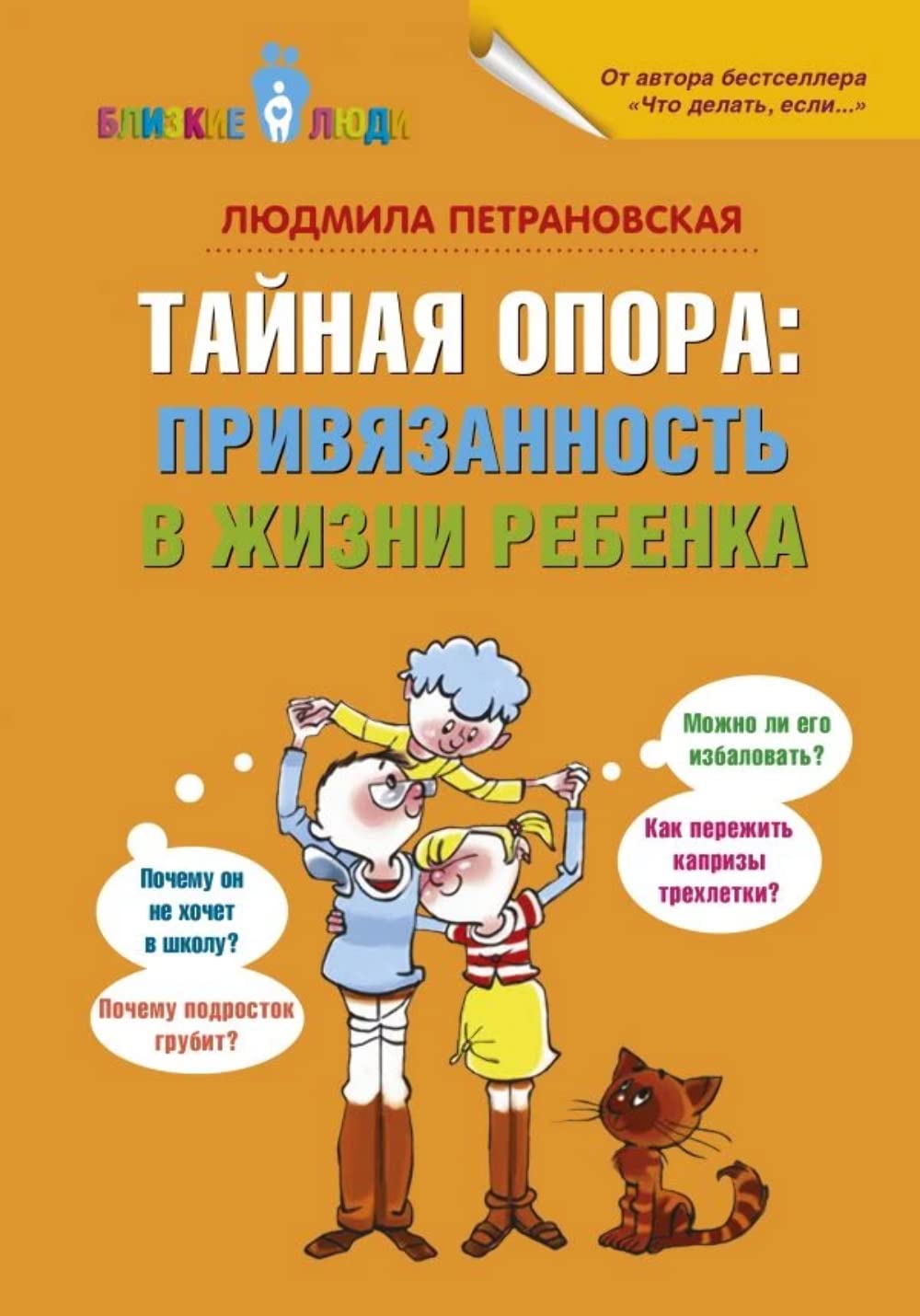 Taynaya opora. Privyazannost v zhizni rebenka Books
