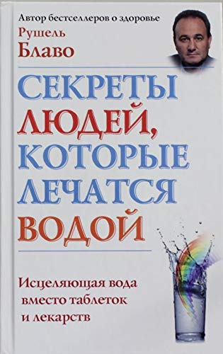 Sekrety liudei, kotorye lechatsia vodoi book