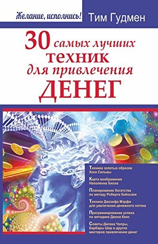 30 samykh luchshikh tekhnik dlia privlecheniia deneg book