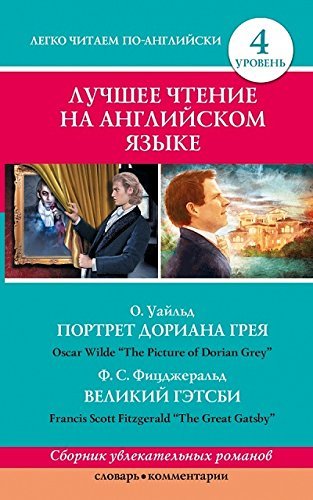 Luchshee chtenie na angliyskom yazyke. Uroven 4 Books