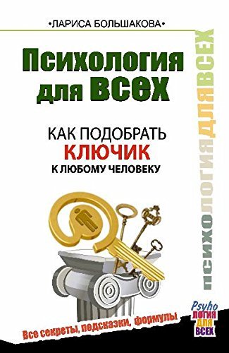 Psihologiya dlya vseh. Kak podobrat klyuchik k lyubomu cheloveku Books