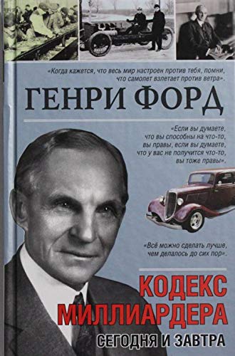Genri Ford. Segodnya i zavtra Books
