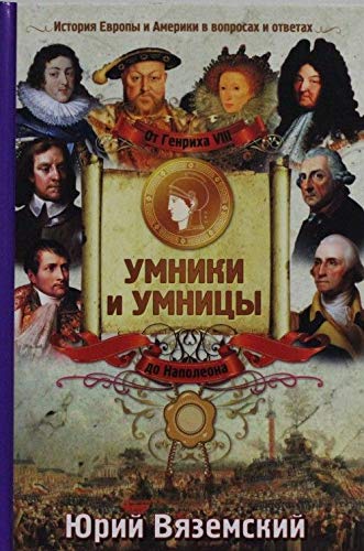 Ot Genriha VIII do Napoleona. Istoriya Evropy i Ameriki v voprosah i otvetah Books