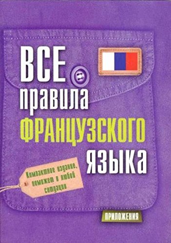 Vse pravila frantsuzskogo yazyka Books
